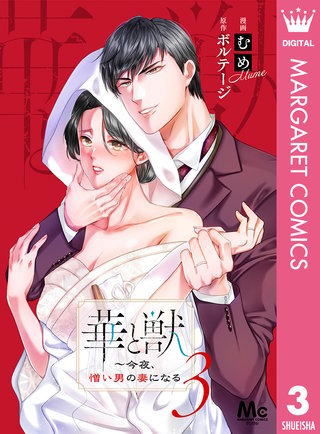 華と獣～今夜、憎い男の妻になる(3)