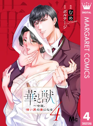 華と獣～今夜、憎い男の妻になる(4)