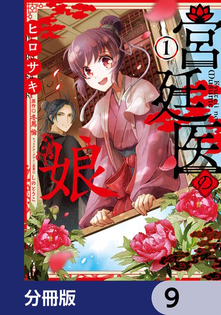 宮廷医の娘【分冊版】　9