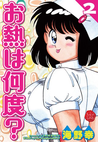 お熱は何度？  【電子版特典付き】(2)