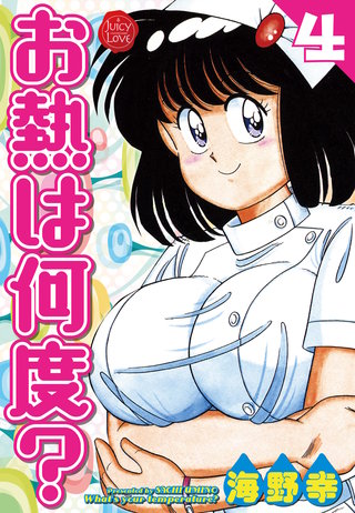 お熱は何度？ 4
