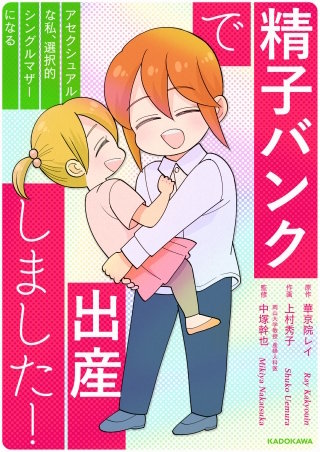 精子バンクで出産しました！アセクシュアルな私、選択的シングルマザーになる【タテスク】　排卵日って難しい！