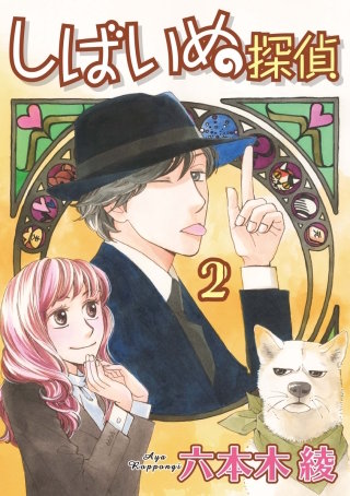 しばいぬ探偵(2)