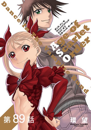 【単話版】ダンス イン ザ ヴァンパイアバンド エイジ オブ スカーレット オーダー 第89話