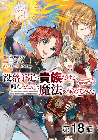 まんが王国 単話版 没落予定の貴族だけど 暇だったから魔法を極めてみた Comic 18巻 秋咲りお 三木なずな かぼちゃ 無料で漫画 コミック を試し読み 巻