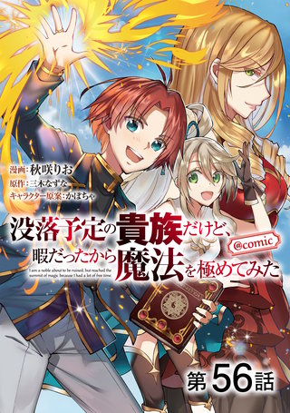 【単話版】没落予定の貴族だけど、暇だったから魔法を極めてみた@COMIC 第56話