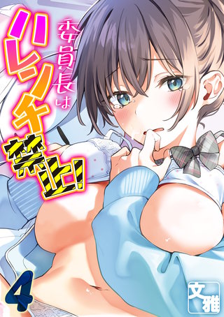 委員長はハレンチ禁止!(4)
