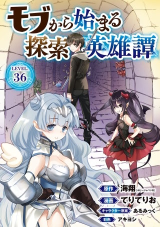 モブから始まる探索英雄譚(話売り)　#36