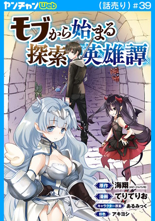 モブから始まる探索英雄譚(話売り)　#39