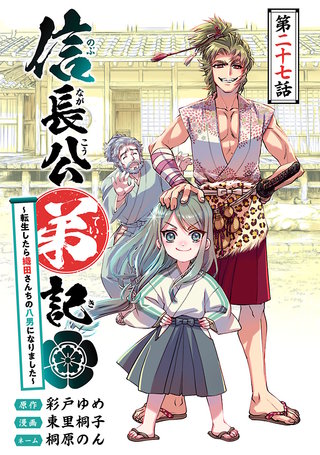 信長公弟記～転生したら織田さんちの八男になりました～(話売り)(27)