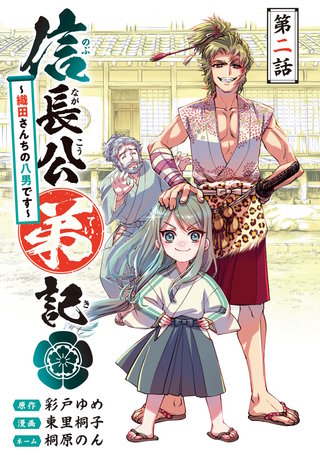 信長公弟記～転生したら織田さんちの八男になりました～(話売り)(2)