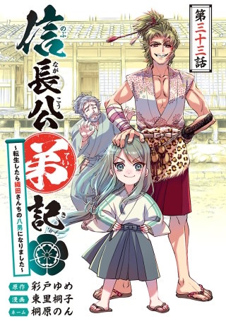 信長公弟記～転生したら織田さんちの八男になりました～(話売り)(33)
