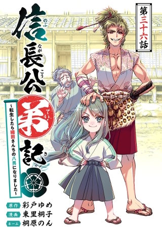 信長公弟記～転生したら織田さんちの八男になりました～(話売り)(36)
