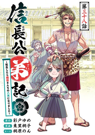 信長公弟記～転生したら織田さんちの八男になりました～(話売り)(38)