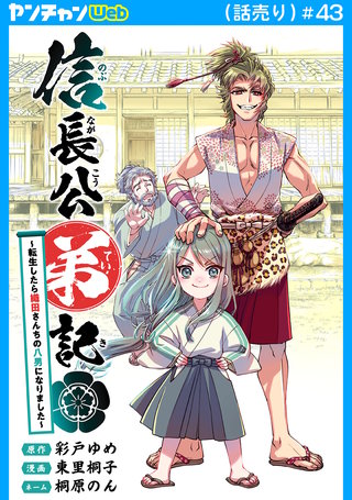 信長公弟記～転生したら織田さんちの八男になりました～(話売り)(43)