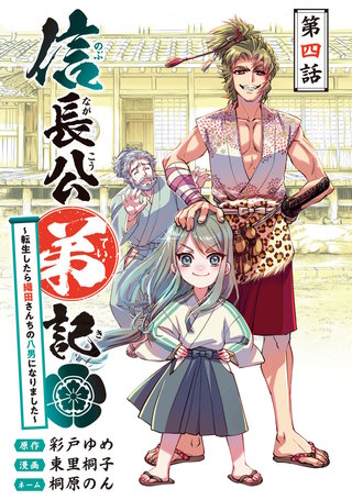 信長公弟記～転生したら織田さんちの八男になりました～(話売り)(4)