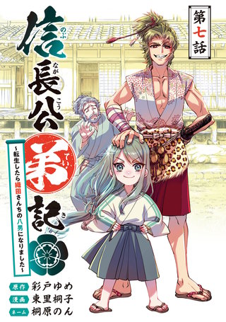 信長公弟記～転生したら織田さんちの八男になりました～(話売り)(7)