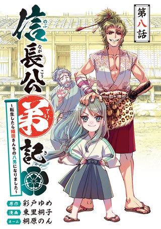 信長公弟記～転生したら織田さんちの八男になりました～(話売り)(8)