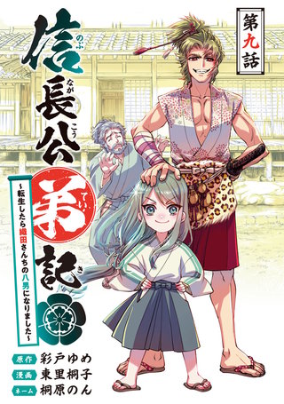 信長公弟記～転生したら織田さんちの八男になりました～(話売り)(9)