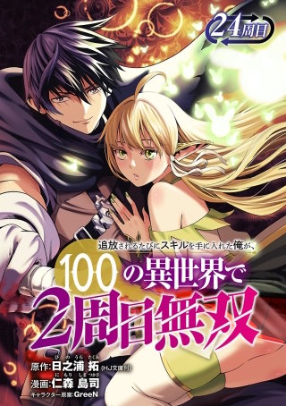 追放されるたびにスキルを手に入れた俺が、100の異世界で2周目無双(話売り)(29)