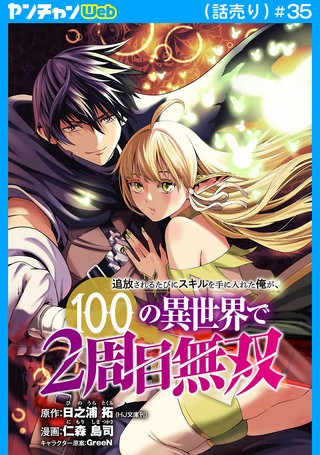 追放されるたびにスキルを手に入れた俺が、100の異世界で2周目無双(話売り)(35)
