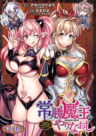 常勝魔王のやりなおし ～俺はまだ一割も本気を出していないんだが～(話売り)(13)