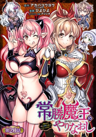 常勝魔王のやりなおし ～俺はまだ一割も本気を出していないんだが～(話売り)(20)