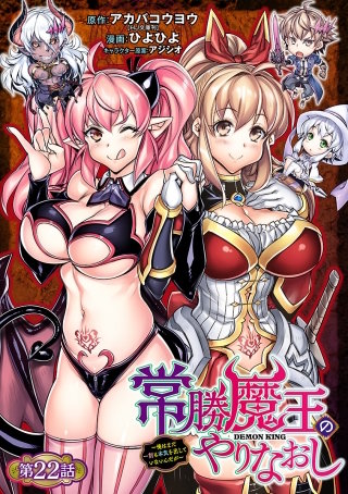 常勝魔王のやりなおし ～俺はまだ一割も本気を出していないんだが～(話売り)(22)