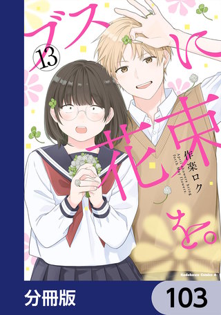 ブスに花束を。【分冊版】　103