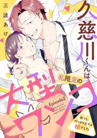 久慈川くんは私限定の大型ワンコ ※でも、ベッドの上では狼でした Episode.2《Pinkcherie》