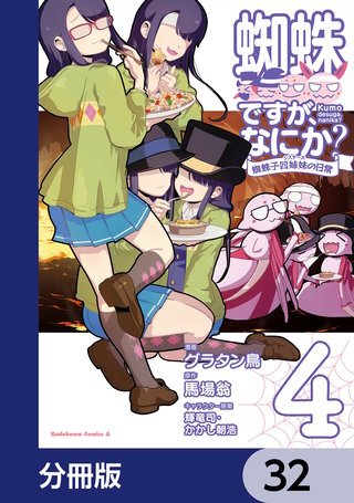 蜘蛛ですが、なにか？ 蜘蛛子四姉妹の日常【分冊版】　32