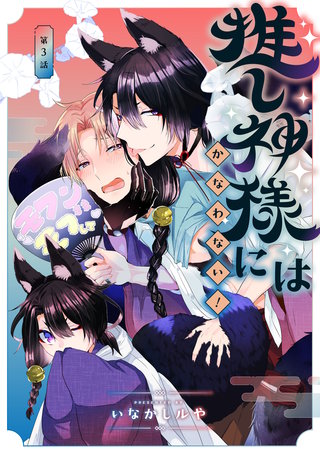 推し神様にはかなわない！　第3話