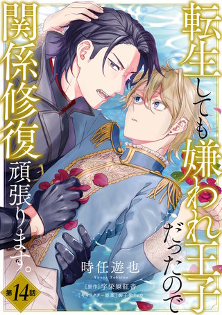 転生しても嫌われ王子だったので関係修復頑張ります。　第14話