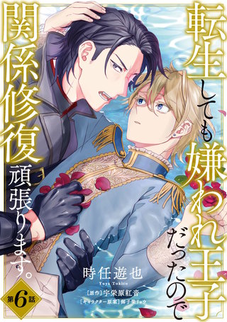 転生しても嫌われ王子だったので関係修復頑張ります。 第6話