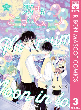 恋するミニマムムーン(3)
