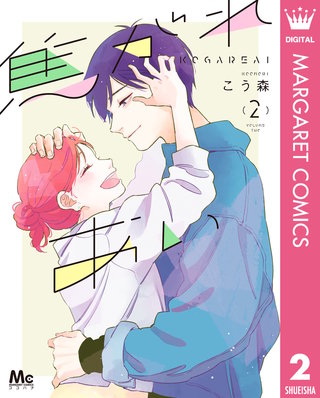 焦がれあい(2)