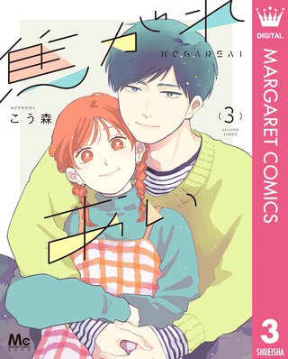 焦がれあい(3)