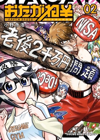 おたがね￥～オタがため カネはなる～(2)