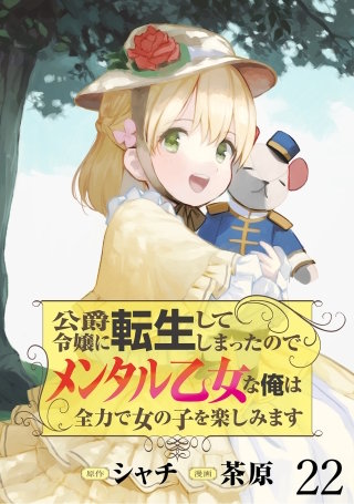 公爵令嬢に転生してしまったので、メンタル乙女な俺は、全力で女の子を楽しみます WEBコミックガンマぷらす連載版　第二十二話