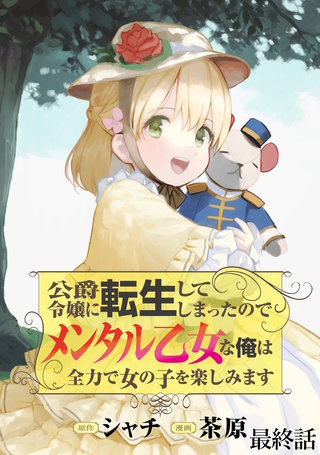 公爵令嬢に転生してしまったので、メンタル乙女な俺は、全力で女の子を楽しみます WEBコミックガンマぷらす連載版　最終話