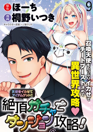 天使をイカせてアイテムゲット！！　絶頂ガチャでダンジョン攻略！  WEBコミックガンマぷらす連載版　第九話