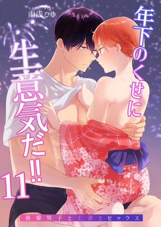 年下のくせに生意気だ!!(11)