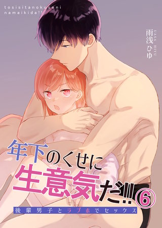 年下のくせに生意気だ!!(6)