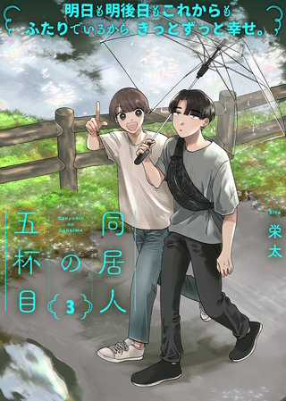 【特装版】同居人の五杯目【電子限定おまけ付き】（３）