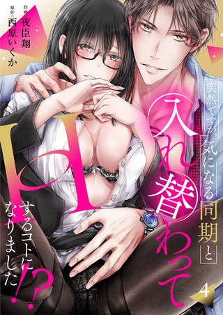 突然ですが、気になる同期と入れ替わってHするコトになりました!?４