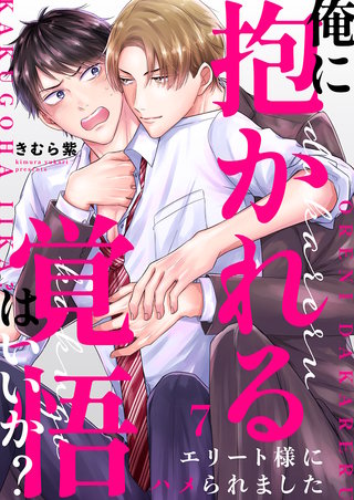 俺に抱かれる覚悟はいいか？～エリート様にハメられました７