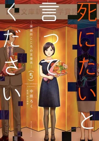 死にたいと言ってください ―保健所こころの支援係―(5)