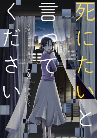 死にたいと言ってください ―保健所こころの支援係―(6)