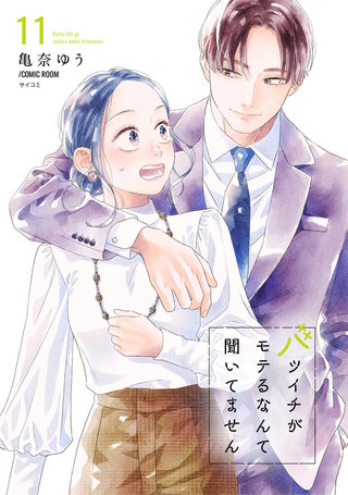 バツイチがモテるなんて聞いてません【コミックス版】(11)