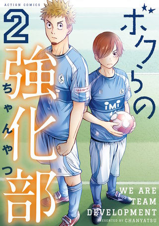 ボクらの強化部(2)